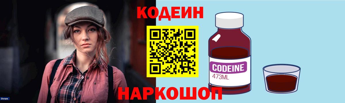 Кодеин Purple Drank  Вход с VPN  Кудрово 
