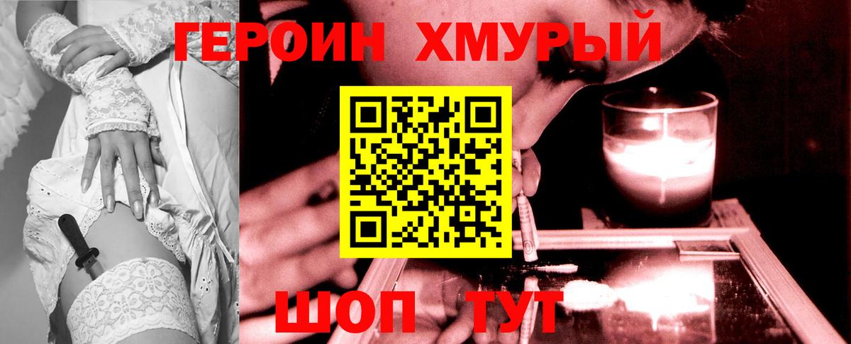 Героин хмурый  Вход с VPN  Кудрово 